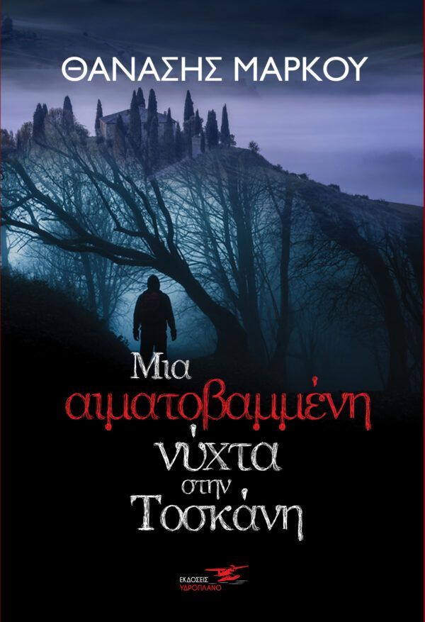 Μια Αιματοβαμμένη Νύχτα στην Τοσκάνη